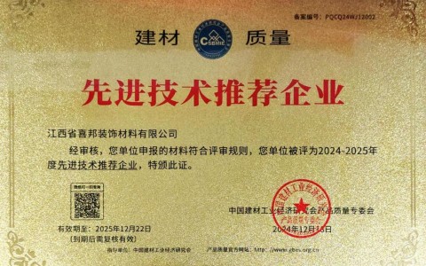 义乌喜邦地坪公司荣获《建材质量-先进技术推荐企业》称号